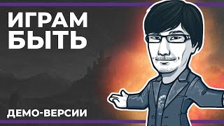 Смотрим демо-версии | Играм быть от Steam (11.02.2024)