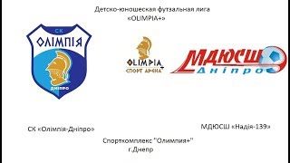 СК «Олімпія-Дніпро» - МДЮСШ «Надія-139» 30.12.2018 (1 тайм) 2008-2009