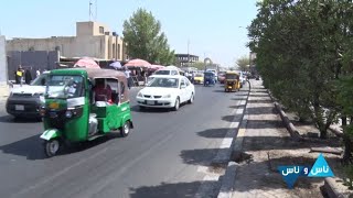 بلدية مدينة الصدر ومجمع المحاكم - ناس وناس (الموسم الثاني) - الحلقة ٣٩