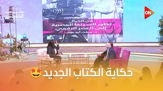 زوجتك المصون عملت كتاب😍.. د. مرفت أبو عوف وزوجها نبيل علي ماهر مع منى الشاذلي | #معكم_منى_الشاذلي