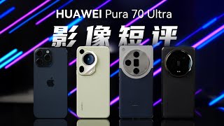 [HDR] 重回第一梯队？华为 Pura 70 Ultra 影像短评｜对比 iPhone 15 Pro Max、小米 14 Ultra、OPPO Find X7 Ultra