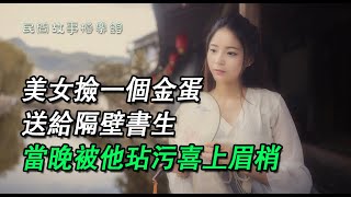 美女撿一個金蛋，送給隔壁書生，當晚被他玷汙喜上眉梢