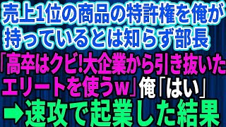 【スカッとする話】売上1位の商品の特許権を俺が持ってると知らず部長「高卒はクビ！大企業から引き抜いたエリートを使うわ」俺「お世話になりました」→速攻で起業し会社を立ち上げた結