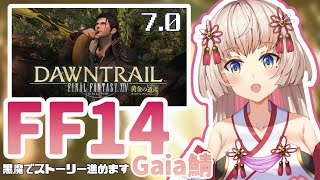 【#FF14 黄金編7.0②Gaia鯖】リアクションに定評がある巫女・ストーリー組です！（ネタバレあり）【#Vtuber　翠蓮】