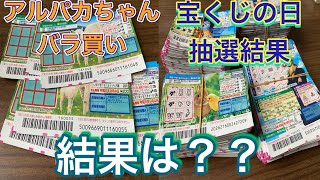 2023宝くじお楽しみ抽選の結果と8ラインスクラッチ アルパカちゃんのバラ買い10枚チャレンジの2本立て 宝くじ くじの日