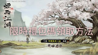 煙雨江湖|新手試玩寫實武俠手遊|廣東話|免費兌換碼|香港男生手遊共享