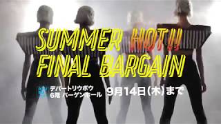 【9月6日より】リウボウ サマーホットファイナルバーゲン