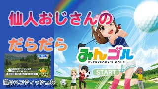 みんゴル　ランキングトーナメント　嵐のスコティッシュ杯　③