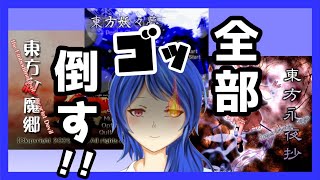 【東方Project】紅魔郷・妖々夢・永夜抄をぶっ続けで倒しに行くよ！【Vtuber/穹憧るか】