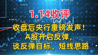 收评，收盘后央行重磅发声！A股开启反弹，谈反弹目标、短线思路