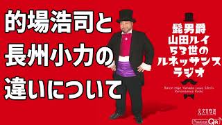 的場浩司と長州小力の違いについて