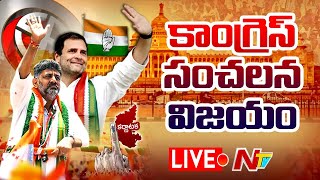 కాంగ్రెస్ సంచలన గెలుపు LIVE | Karnataka Results 2023 | Ntv