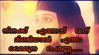 നിനക്ക്   എന്നോട്  ഒന്നു  മിണ്ടിയാൽ  എന്താ   പെണ്ണേ.. malayalam album song edited.  whats app status