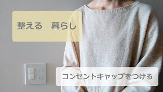 【整える　暮らし】コンセントキャップをつける