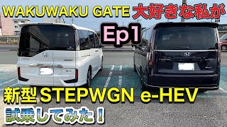 【新型STEPWGN e:HEV SPADA 試乗してみた！Episode1】WAKUWAKU GATE大好き女の素直な感想　#69