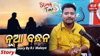 Story TIme | Heart touching story | Nua Bandhan ନୂଆ ବନ୍ଧନ by RJ Malaya | 91.9 Sarthak FM