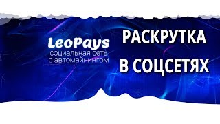 LeoPays - платформа для раскрутки в соцсетях и автоматическим майнингом