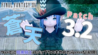 【 #FF14 MeteorDC Valefor 】蒼天のイシュガルド patch3.2進行＆いけたら暗黒のジョブクエ初見！あとPLL Part.24【ラナ・グリーン / #新人vtuber 】