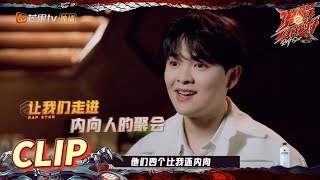 万万没想到！尤长靖选的人竟比自己还要内向？ 《说唱听我的2》 Rap Star S2  EP3丨MangoTV