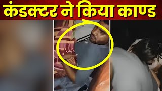 Hathras Conductor Viral Video : हाथरस डिपो की बस में युवती पर हाथ साफ करता कंडक्टर