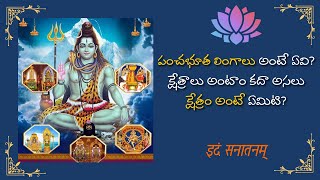 పంచభూత లింగాలు అంటే ఏవి? అసలు క్షేత్రం అంటే ఏమిటి? | PanchaBhoota Lingas | Idam Sanatanam