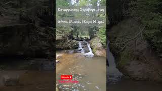 Καταρράκτης Στραβορέματος #waterfall #nature