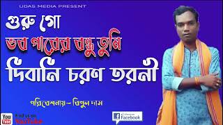 গুরু গো ভব পারের বন্ধু গো তুমি | Guru Go Vobo Parer Bondu Go Tomi