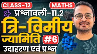 L-6, उदाहरण एवं प्रश्न, प्रश्नावली-11.2, त्रि-विमीय ज्यामिति | 3D Geometry | Class-12th Maths