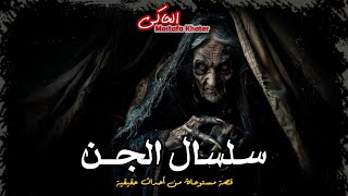 مستوحاة من أحداث حقيقية لسلسال من الجن يستدرج البشر ليكتمل طقوسهم || الحاكى