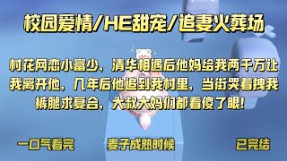 【后二】考上清华那年，生活在村里的我网恋过一个富少。#小说#故事#一口气看完#甜宠#校园#HE#网恋梗#已完结