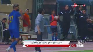 أخبار ONTime - أهم أخبار كأس مصر مع فتح الله زيدان