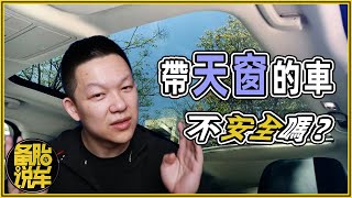 帶天窗的車真的不安全嗎