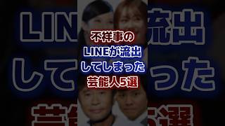 不祥事のLINEが流出してしまった芸能人5選