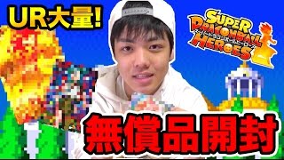 【SDBH】UR大量!?視聴者から頂いた無償品を開封した結果…【スーパードラゴンボールヒーローズ】