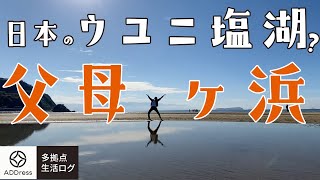 日本のウユニ塩湖(?) 父母ヶ浜に行ってみた〜晩酌タイム｜40代夫婦のワーケーション多拠点生活ログ（ADDress＋ミニチュアクルーズ）