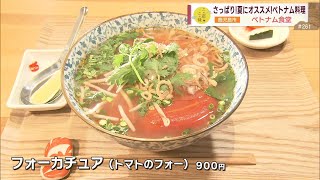 【さっぱり！夏にオススメ】暑さで疲れた体に”ベトナム料理”はいかがでしょうか？ ～ベトナム食堂～ ”News＋おやっと！”この店この味(7月2日(火)放送)