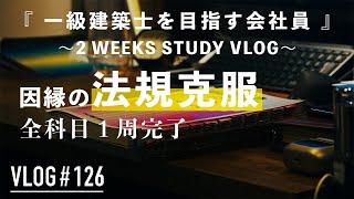 【挫折からの再挑戦~一級建築士を目指す会社員~】全科目1周完了-初受験時の感覚が戻ってきた-