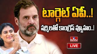 LIVE | టార్గెట్ ఏపీ..! షర్మిలతో కాంగ్రెస్ వ్యూహం..! | Congress Agreement with YS Sharmila | hmtv