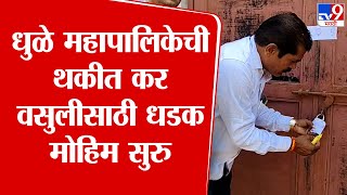 Dhule महापालिकेची थकीत कर वसुलीसाठी मोहिम सुरु : tv9 Marathi