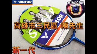 宏亮大自在運動休閒精品店 露天訂單 高雄市三民區 陳先生 VICTOR 勝利 羽球拍 羽毛球拍 極速 JETSPEED S 第二代 JS-12 II F 穿YONEX BG-65 磅數25 SZ穿線法