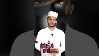 ജാബിർ (റ) റസൂലിനെ കല്യാണം വിളിച്ചില്ല | തിങ്കൾ നബി | DAY 04 | സിദ്ദീഖ് റഹ്മാനി മുതുവല്ലൂർ