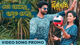 ତୋ ପାଖରେ ଜନ୍ନତ୍ ମୋର | To Pakhare Jannat Moro | Biswanath | Video Song Promo | Sambit | Sambhabana