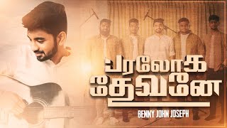 PARALOGA DEVANAE || BENNY JOHN JOSEPH || FR. BERCHMANS || #tamilchristiansong