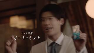 竹内涼真 CM LOTTE(ロッテ) ミント兄弟