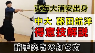 #12【男女日本一の強豪】 中央大学藤田航洋選手の得意技 〈諸手突き〉