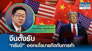 จีนตั้งรับ “ทรัมป์” ออกนโยบายกีดกันการค้า | BUSINESS WATCH | 10-11-67