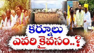 కర్నూలులో వేడెక్కిన రాజకీయాలు..| Political Heat in Kurnool District