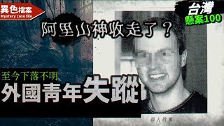 22年前紐西蘭年輕男來台旅遊無故消失😱父親焦急趕來協尋，結局竟然是......😢【懸案100】