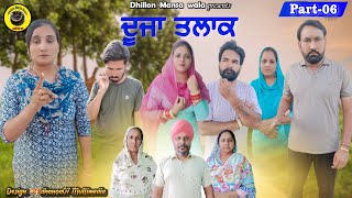 ਦੂਜਾ ਤਲਾਕ਼ (ਭਾਗ-6) !! DUJA TALAQ (Ep-6) !! Latest Punjabi Short Movie 2023 !! Dhillon mansa wala