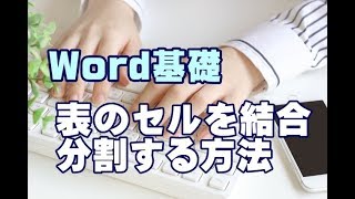 Word基礎講座 #37 表のセルを結合・分割する方法